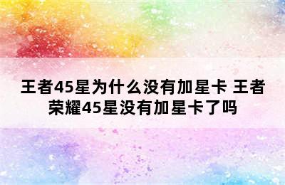 王者45星为什么没有加星卡 王者荣耀45星没有加星卡了吗